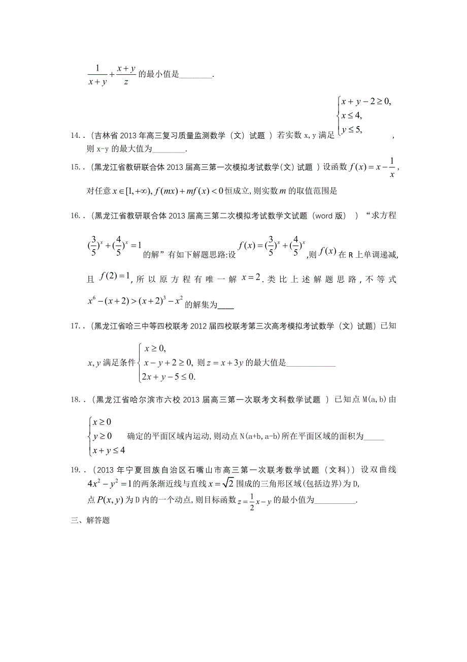 新课标全国统考区（宁夏、吉林、黑龙江）2013届高三文科试题精选（一）分类汇编6：不等式 WORD版含答案.doc_第3页