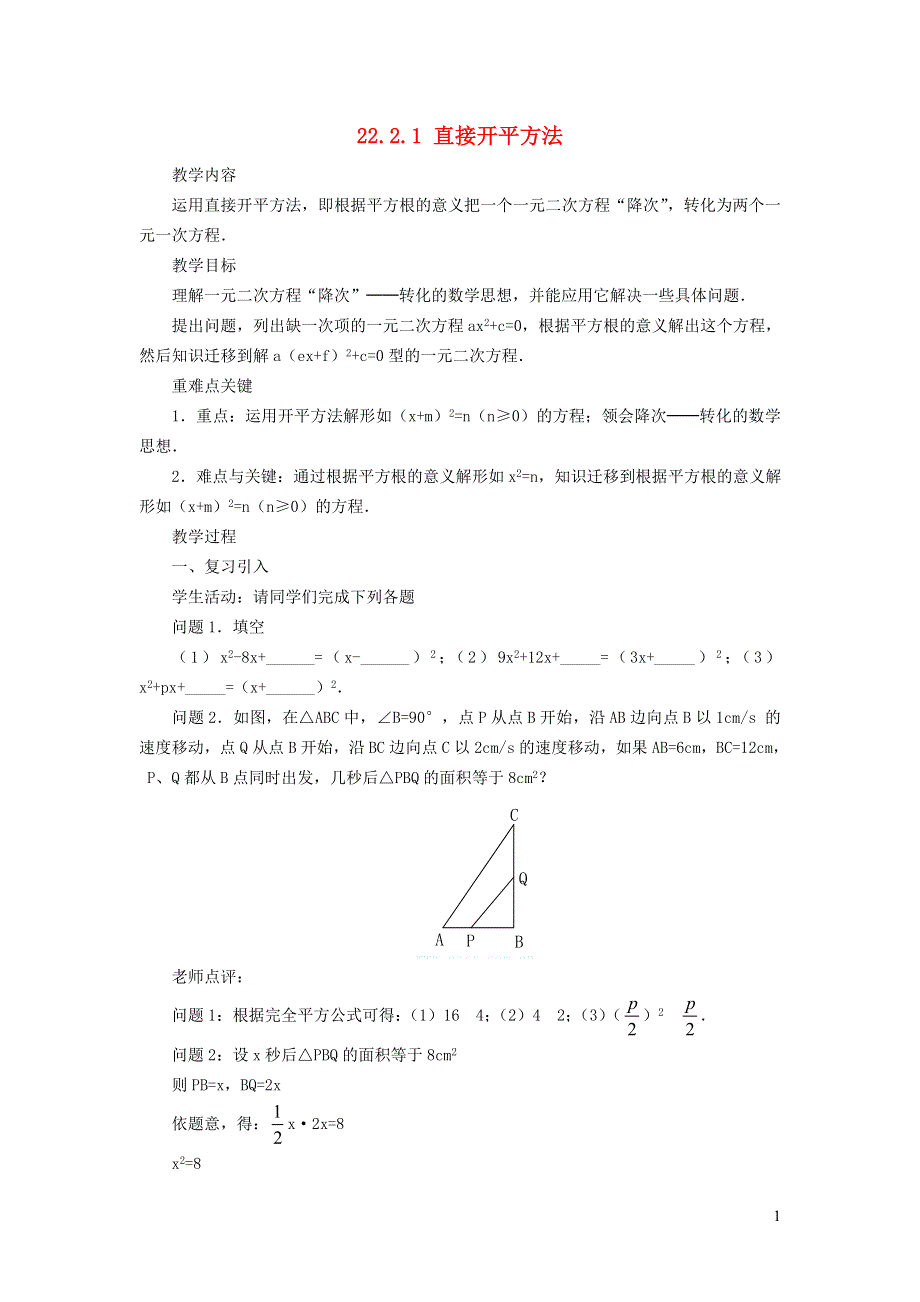 2021秋九年级数学上册 第22章 一元二次方程22.2 一元二次方程的解法1 直接开平方法学案（新版）华东师大版.doc_第1页