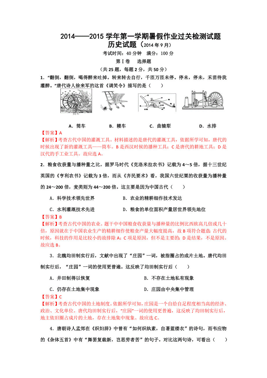 《解析》山东省德州市跃华学校2014-2015学年高二上学期暑假作业过关测试历史试题 WORD版含解析.doc_第1页