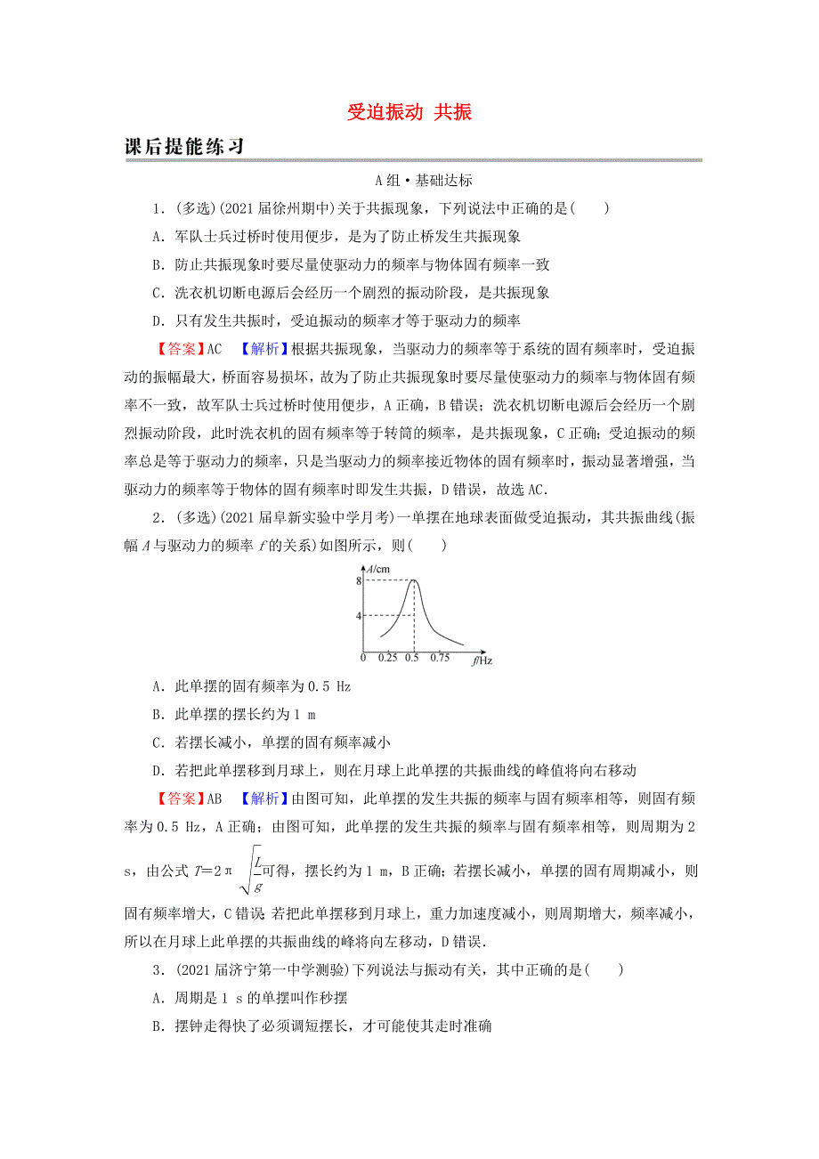 2021-2022学年新教材高中物理 第二章 机械振动 6 受迫振动 共振训练（含解析）新人教版选择性必修第一册.doc_第1页