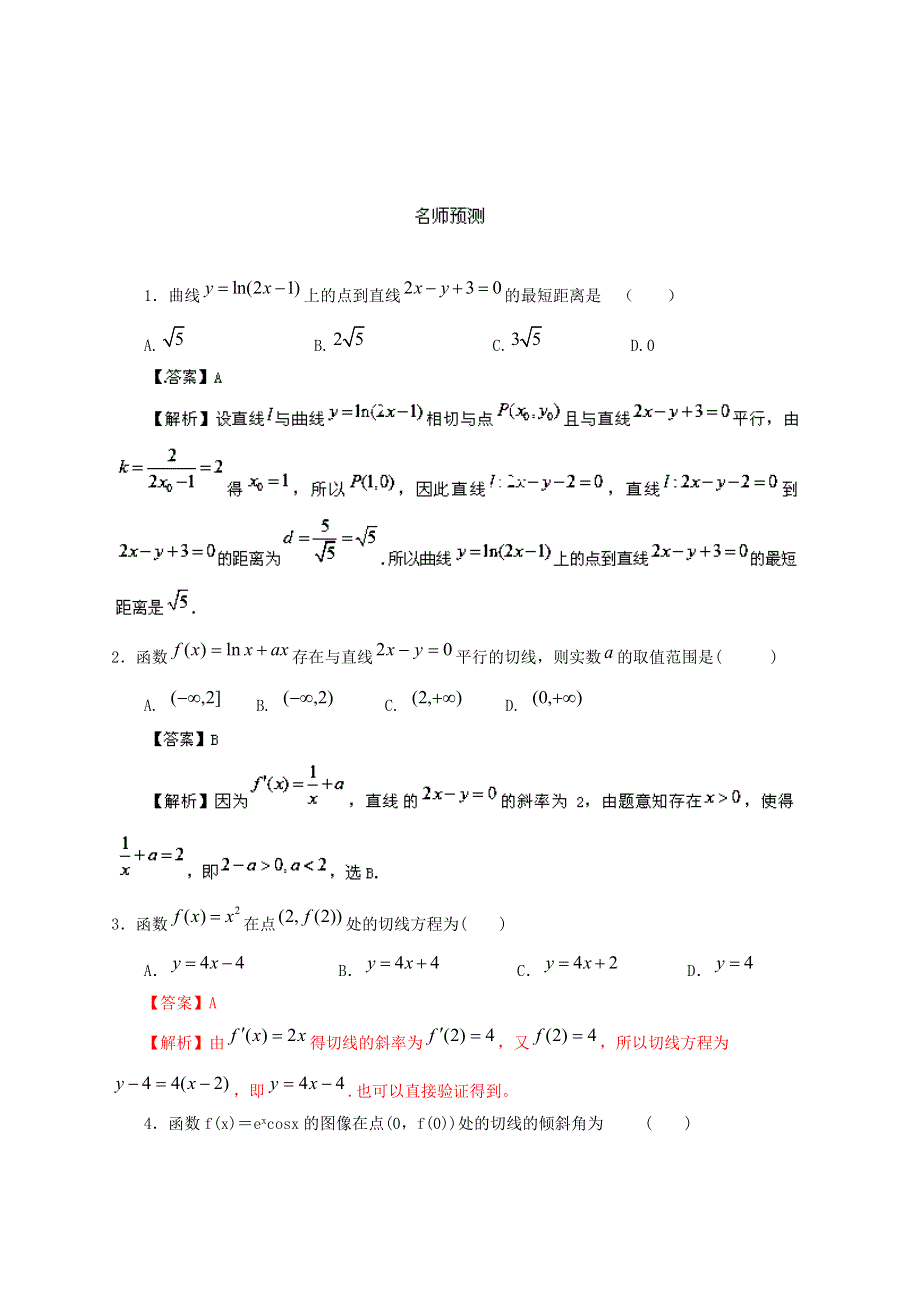 2014年高考数学（理）精品复习资料：专题3.1 导数的概念及其运算（预测）WORD版含解析.doc_第1页