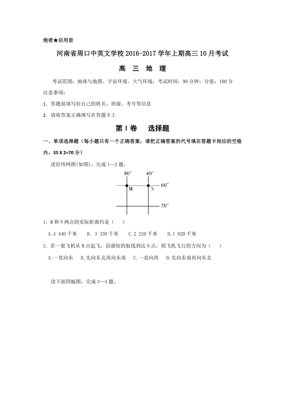 河南省周口中英文学校2017届高三10月月考地理试题 WORD版含答案.doc_第1页