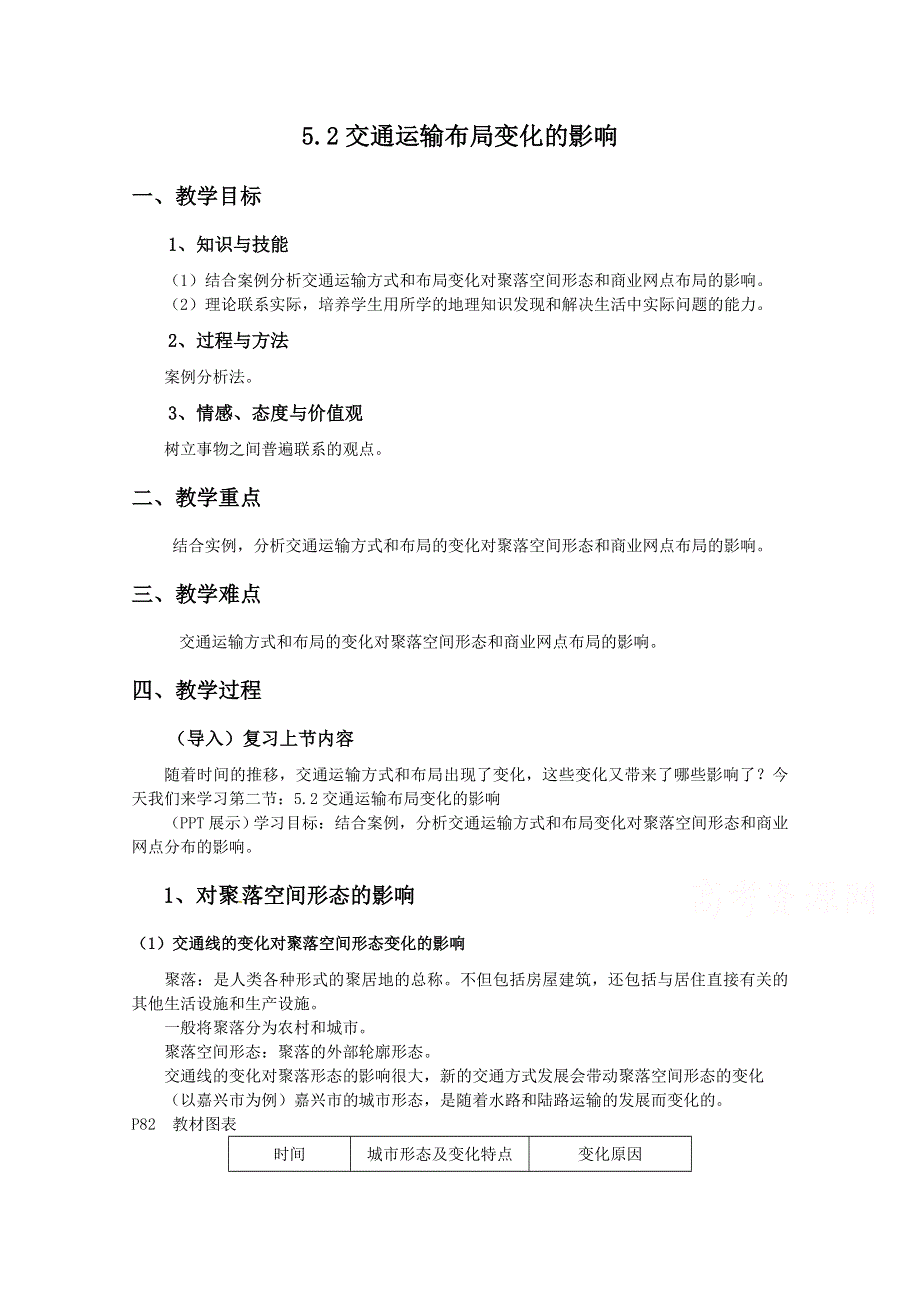 2020-2021学年高一地理人教版必修2教学教案：第五章第二节　交通运输方式和布局变化的影响 （1） WORD版含答案.doc_第1页