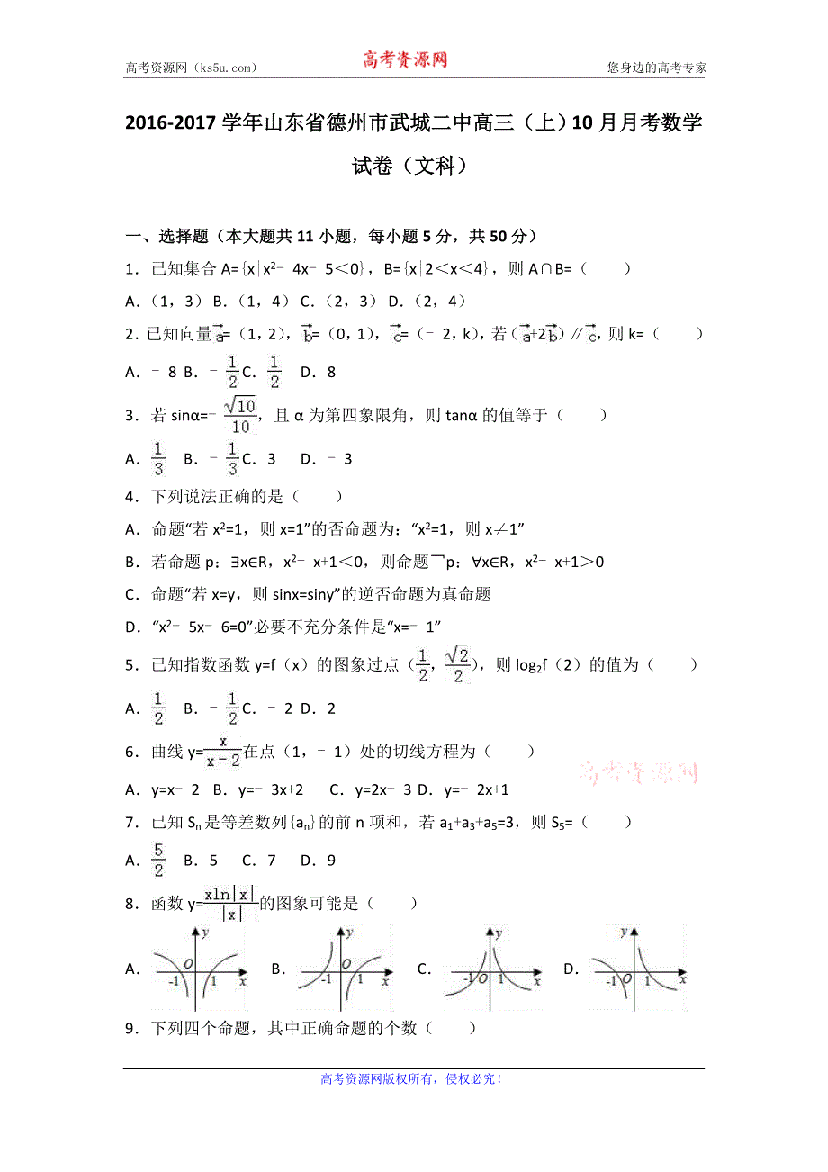 《解析》山东省德州市武城二中2017届高三上学期10月月考数学试卷（文科） WORD版含解析.doc_第1页