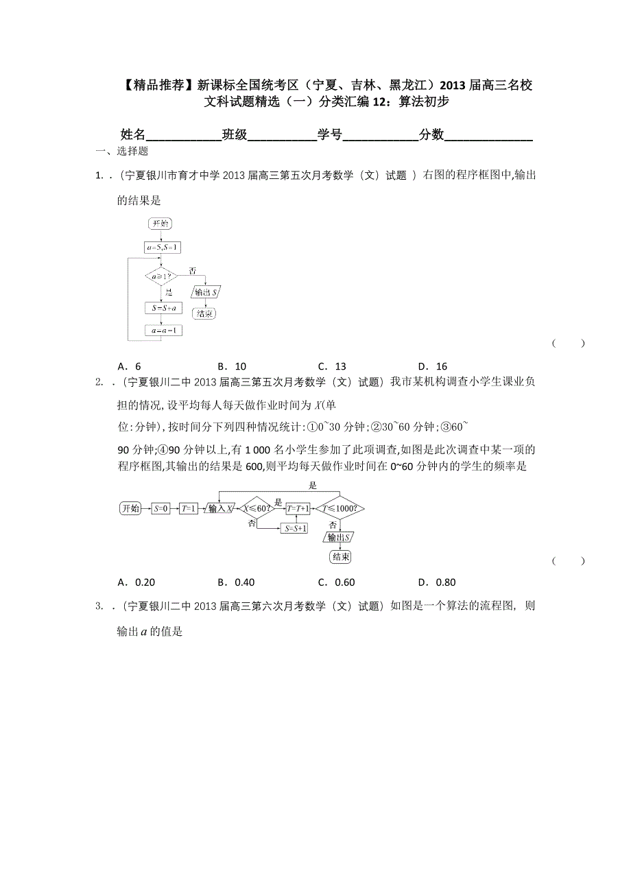 新课标全国统考区（宁夏、吉林、黑龙江）2013届高三文科试题精选（一）分类汇编12：算法初步 WORD版含答案.doc_第1页