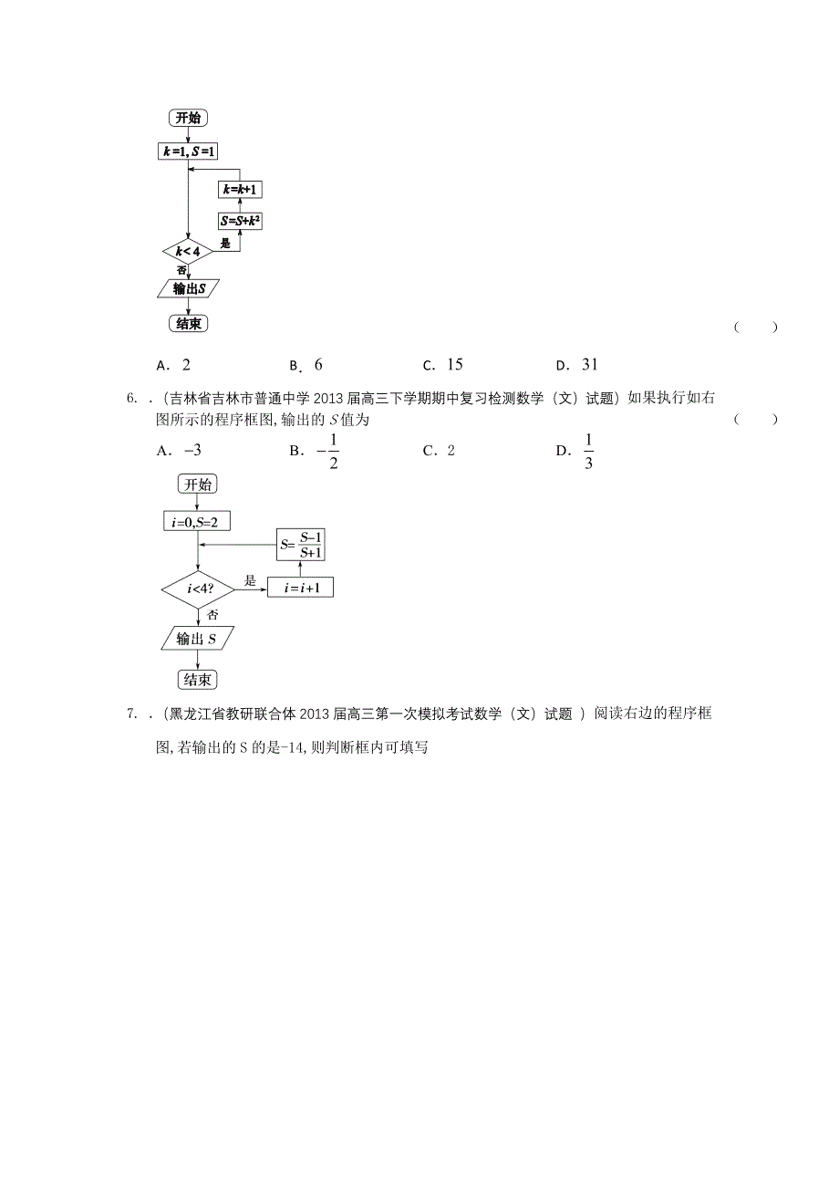 新课标全国统考区（宁夏、吉林、黑龙江）2013届高三文科试题精选（一）分类汇编12：算法初步 WORD版含答案.doc_第3页