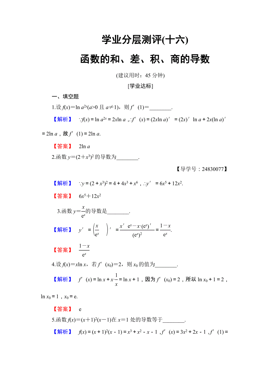 2017-2018学年高中数学（苏教版 选修1-1）学业分层测评16 WORD版含答案.doc_第1页