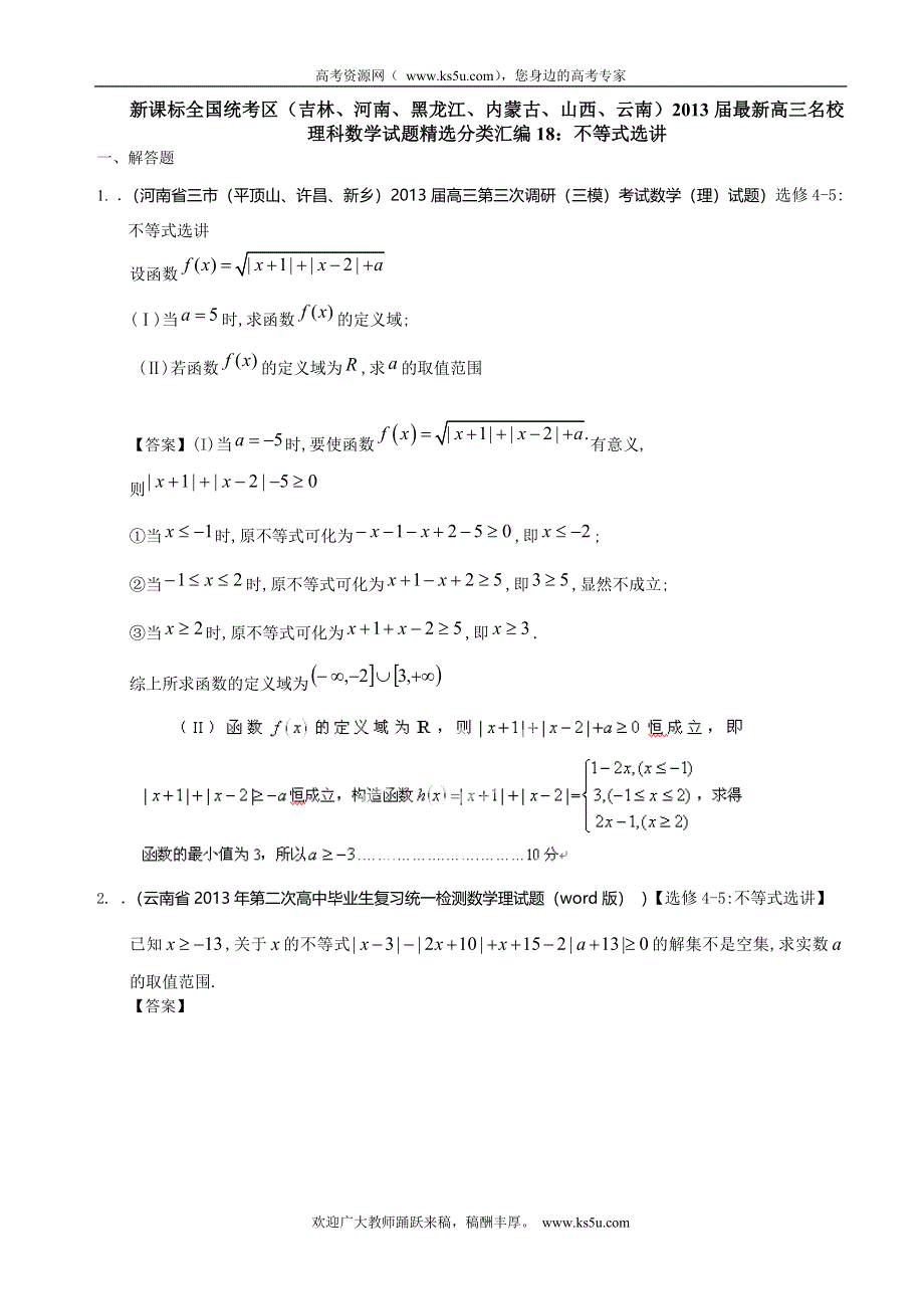 新课标全国统考区（吉林、河南、黑龙江、内蒙古、山西、云南）2013届最新高三名校理科数学试题精选分类汇编18：不等式选讲 WORD版含答案.doc_第1页