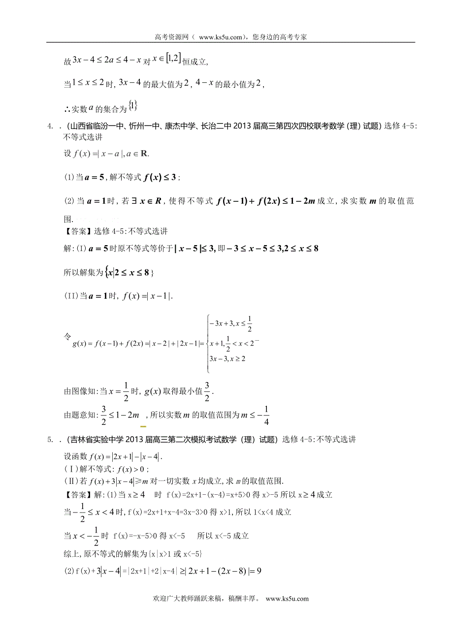 新课标全国统考区（吉林、河南、黑龙江、内蒙古、山西、云南）2013届最新高三名校理科数学试题精选分类汇编18：不等式选讲 WORD版含答案.doc_第3页