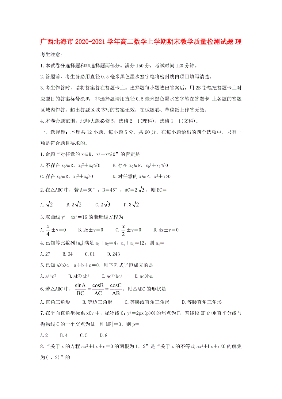 广西北海市2020-2021学年高二数学上学期期末教学质量检测试题 理.doc_第1页