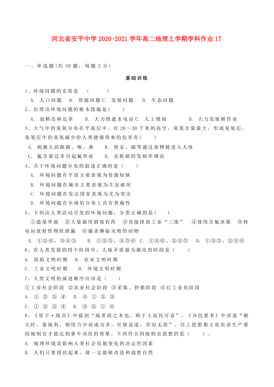 河北省安平中学2020-2021学年高二地理上学期学科作业17.doc_第1页