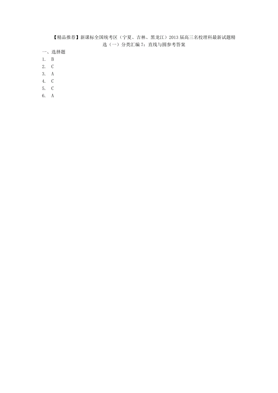新课标全国统考区（宁夏、吉林、黑龙江）2013届高三理科最新试题精选（一）分类汇编7：直线与圆 WORD版含答案.doc_第3页