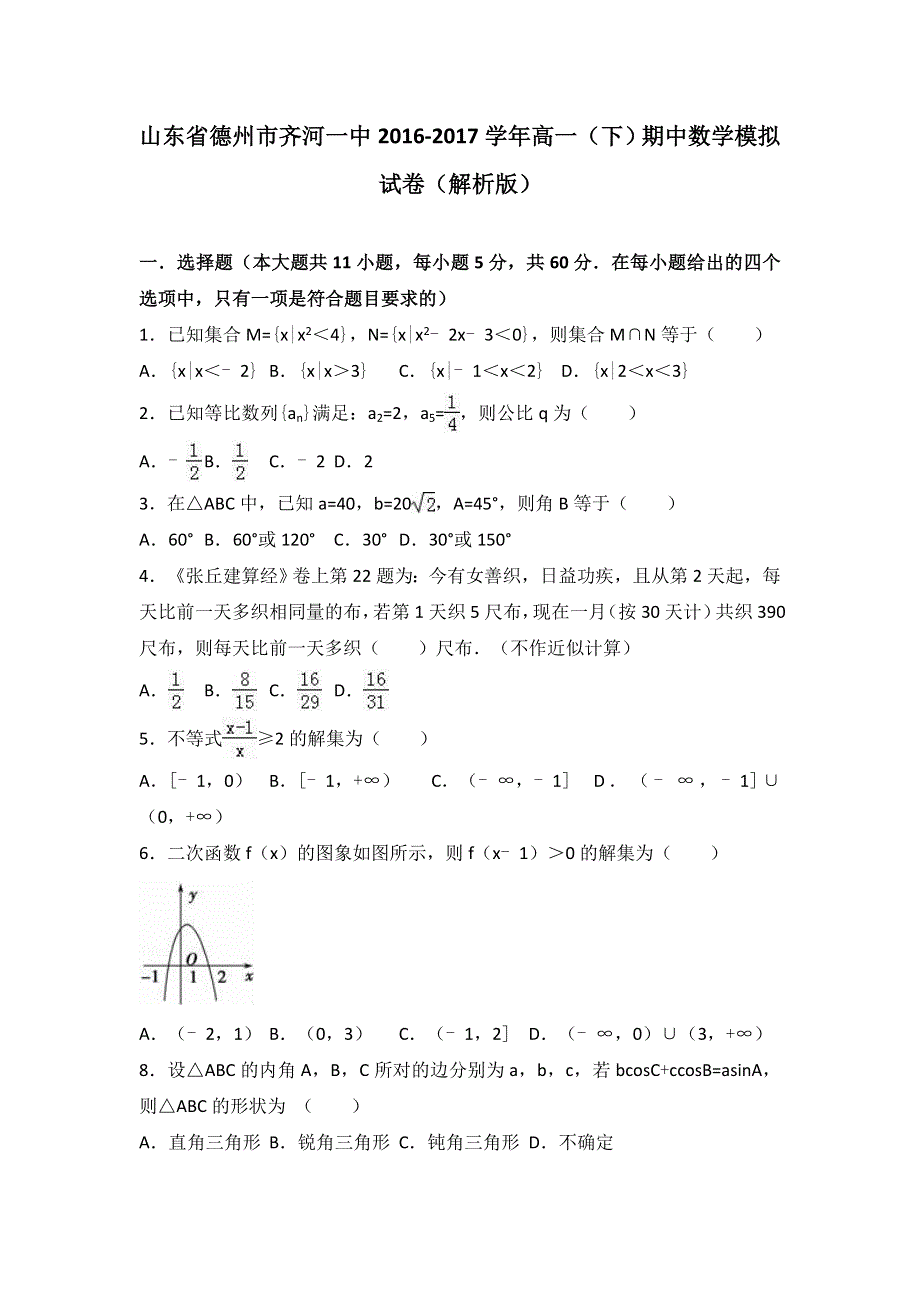 《解析》山东省德州市齐河一中2016-2017学年高一下学期期中数学模拟试卷 WORD版含解析.doc_第1页