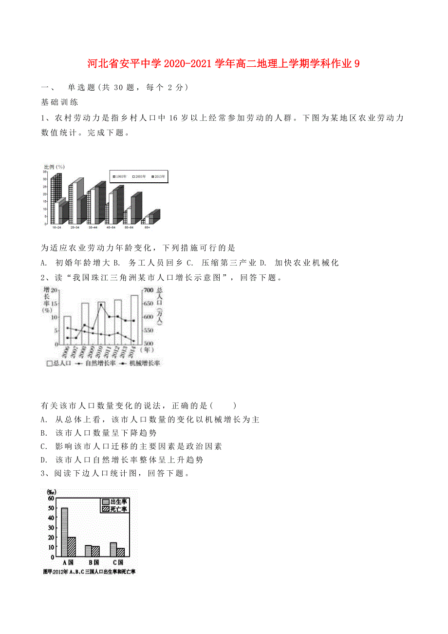 河北省安平中学2020-2021学年高二地理上学期学科作业9.doc_第1页