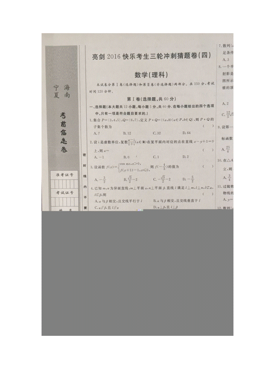 《宁夏&海南》河北省2016届高三（亮剑&快乐考生）三轮冲刺猜题（四）数学（理）试题 扫描版含答案.doc_第1页