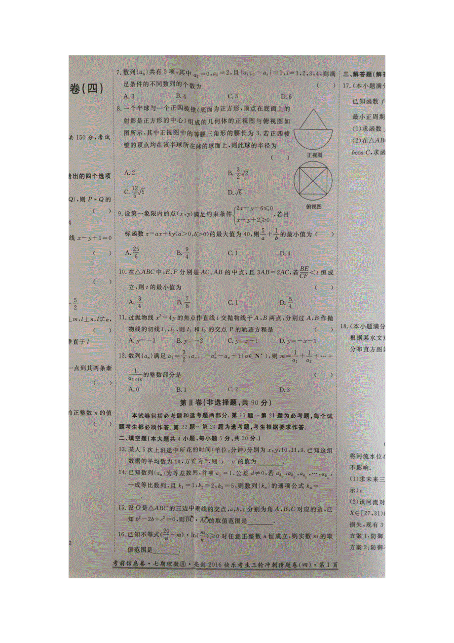 《宁夏&海南》河北省2016届高三（亮剑&快乐考生）三轮冲刺猜题（四）数学（理）试题 扫描版含答案.doc_第2页