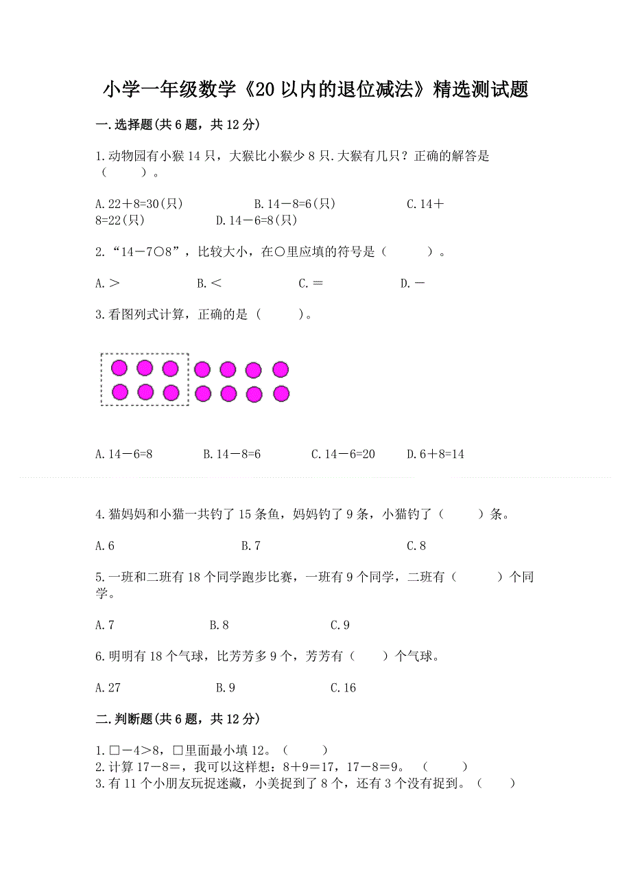 小学一年级数学《20以内的退位减法》精选测试题精品（有一套）.docx_第1页