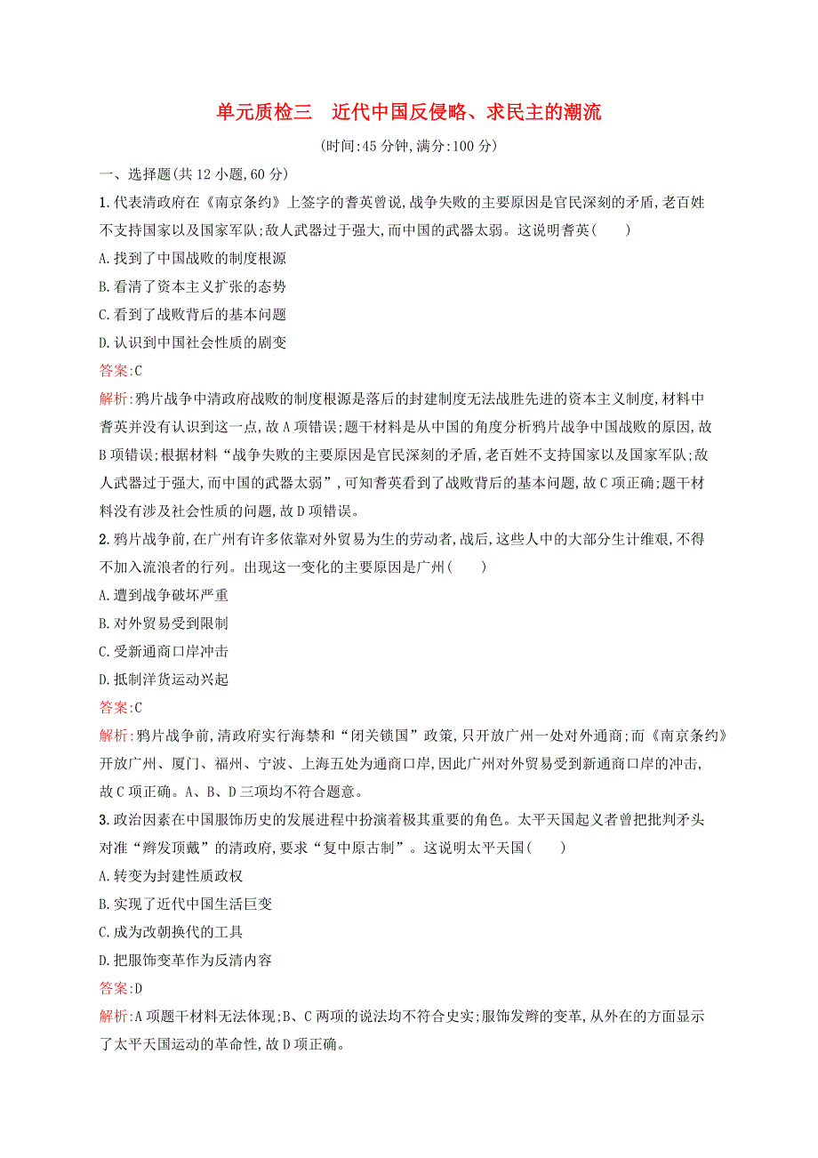 广西专用2022年高考历史一轮复习 单元质检3 近代中国反侵略、求民主的潮流（含解析）新人教版.docx_第1页