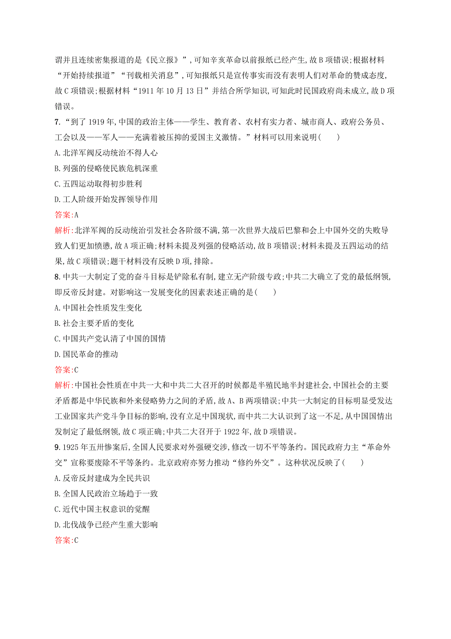 广西专用2022年高考历史一轮复习 单元质检3 近代中国反侵略、求民主的潮流（含解析）新人教版.docx_第3页