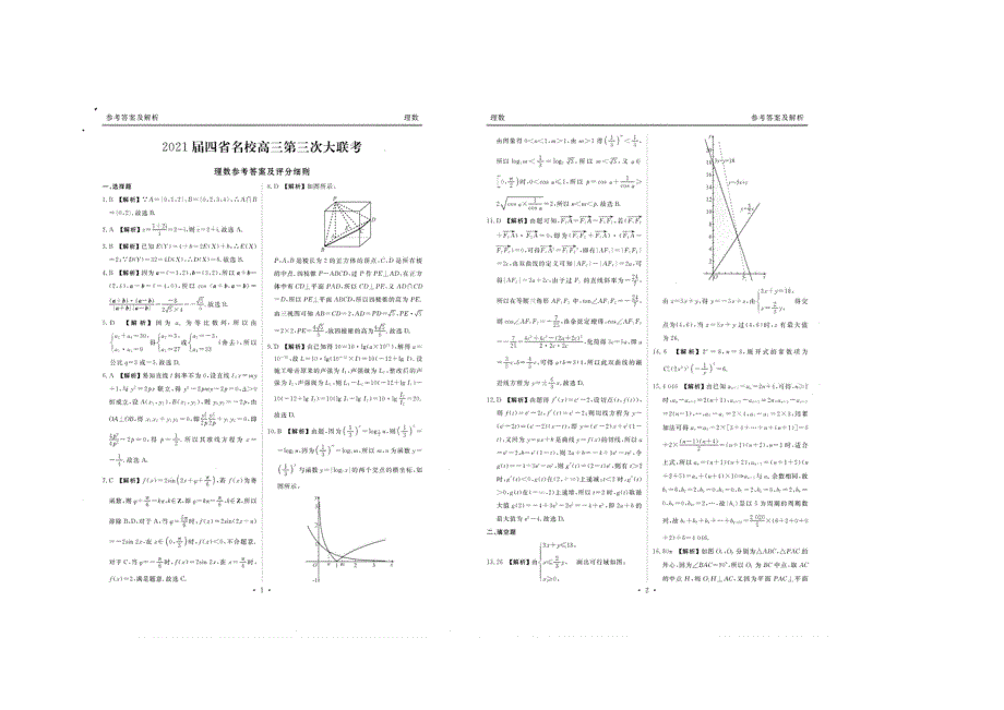 四省2021届高三下学期第三次大联考数学（理）试卷 扫描版含答案.docx_第3页