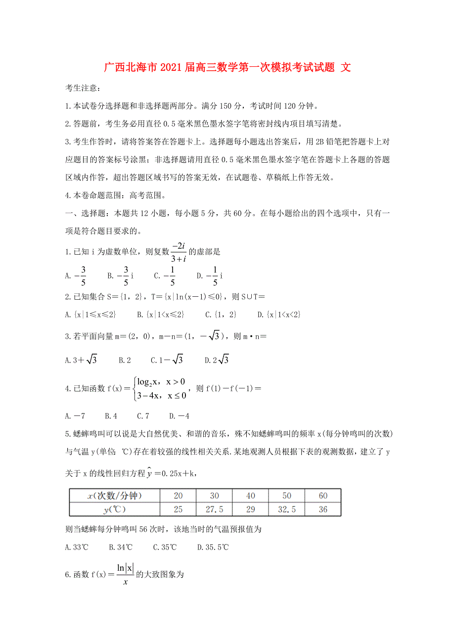 广西北海市2021届高三数学第一次模拟考试试题 文.doc_第1页