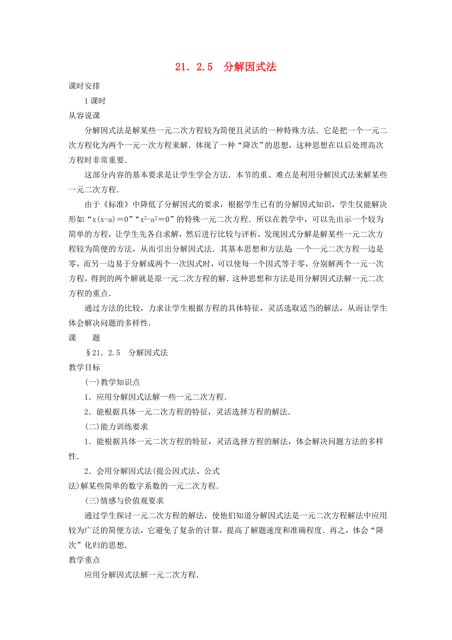 2021秋九年级数学上册 第22章 一元二次方程22.2 一元二次方程的解法2 因式分解法教学设计（新版）华东师大版.doc_第1页