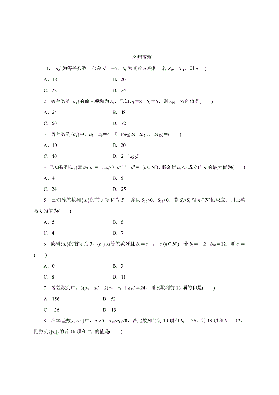 2014年高考数学（理）精品复习资料：专题6.2 等差数列及其前N项和（预测）（原卷版）WORD版无答案.doc_第1页