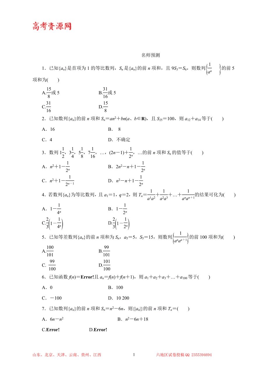 2014年高考数学（理）精品复习资料：专题6.4 数列求和（预测）（原卷版）WORD版无答案.doc_第1页