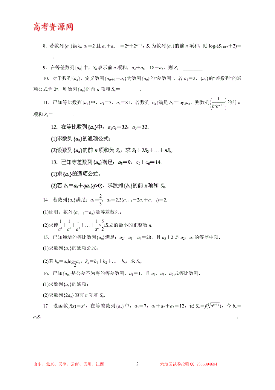 2014年高考数学（理）精品复习资料：专题6.4 数列求和（预测）（原卷版）WORD版无答案.doc_第2页