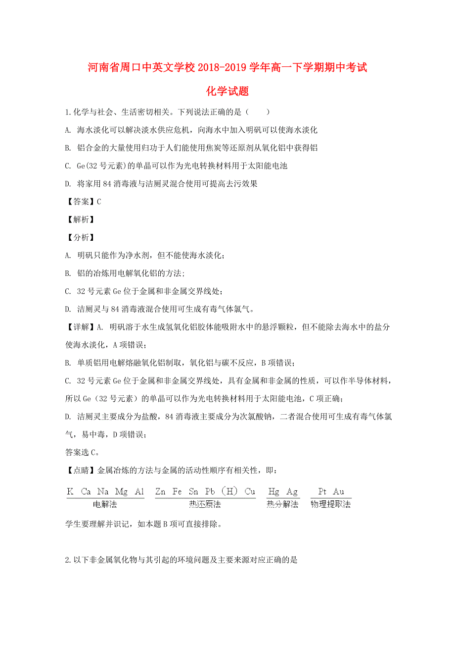 河南省周口中英文学校2018-2019学年高一化学下学期期中试题（含解析）.doc_第1页