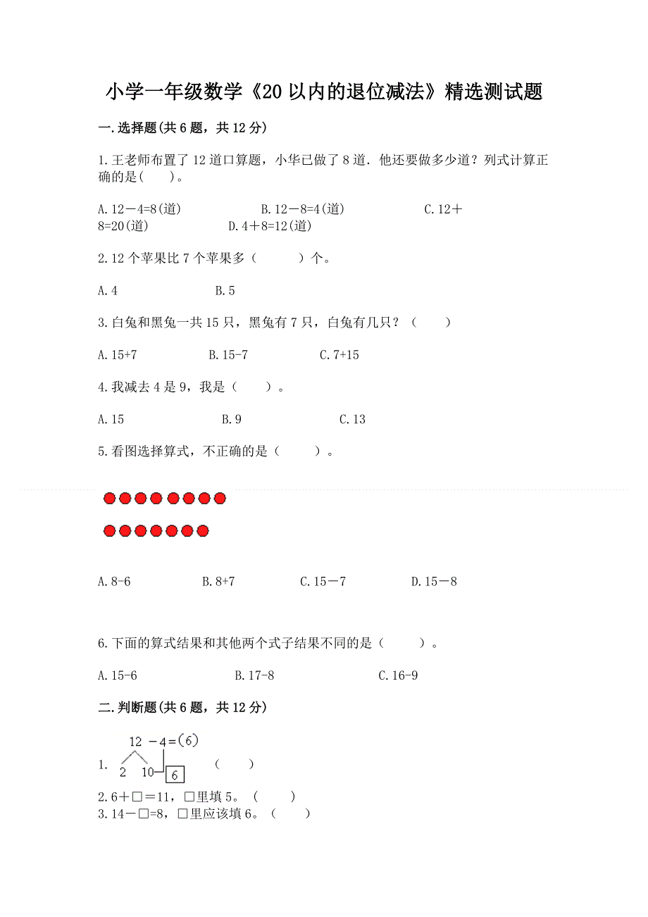 小学一年级数学《20以内的退位减法》精选测试题精品（基础题）.docx_第1页