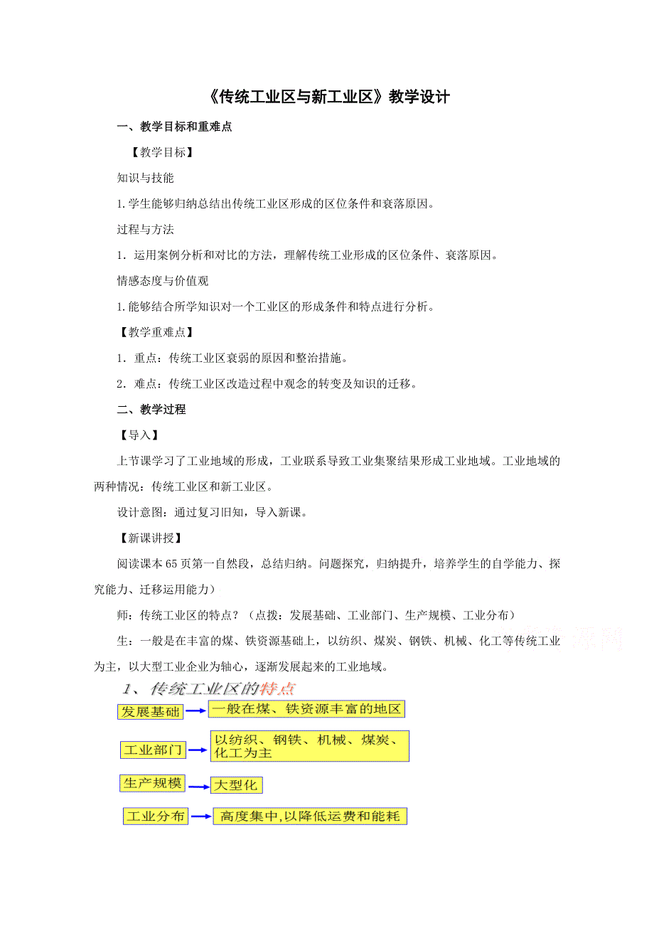 2020-2021学年高一地理人教版必修2教学教案：第四章第三节　传统工业区与新工业区 （3） WORD版含答案.doc_第1页