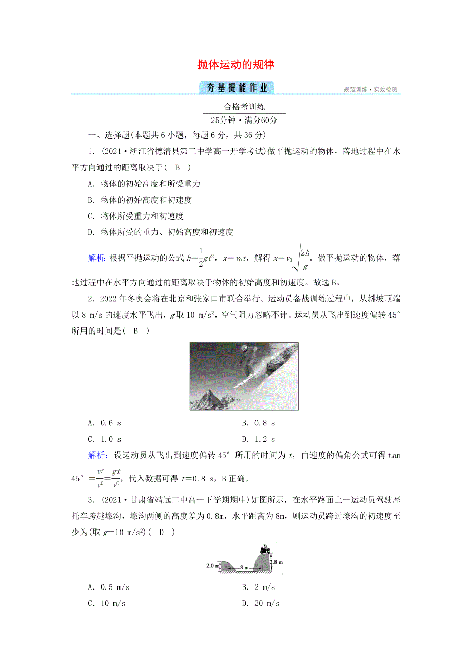 2021-2022学年新教材高中物理 第五章 抛体运动 4 抛体运动的规律作业（含解析）新人教版必修第二册.doc_第1页