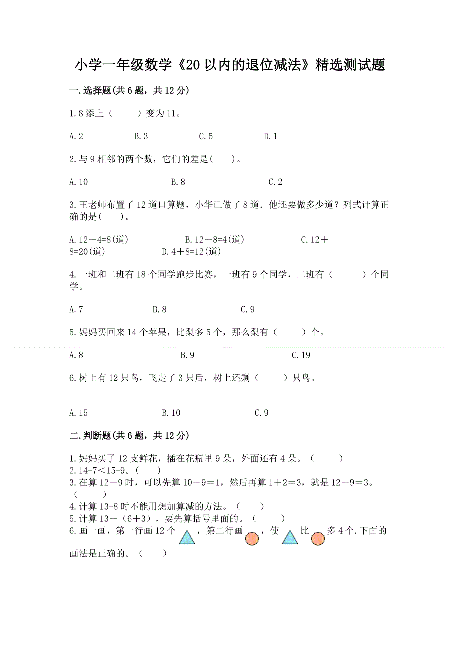 小学一年级数学《20以内的退位减法》精选测试题附参考答案【b卷】.docx_第1页