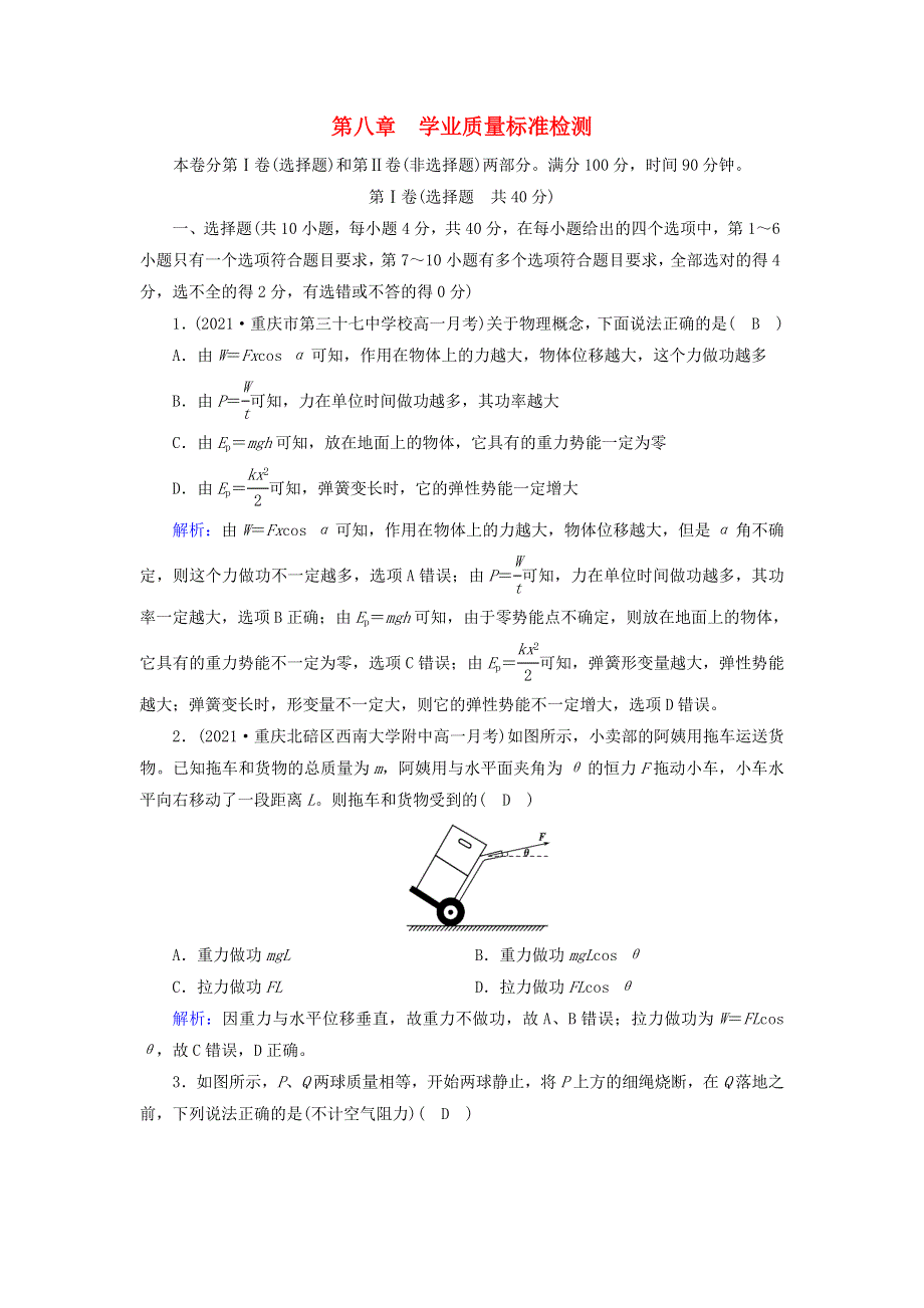 2021-2022学年新教材高中物理 第八章 机械能守恒定律 质量标准检测（含解析）新人教版必修第二册.doc_第1页