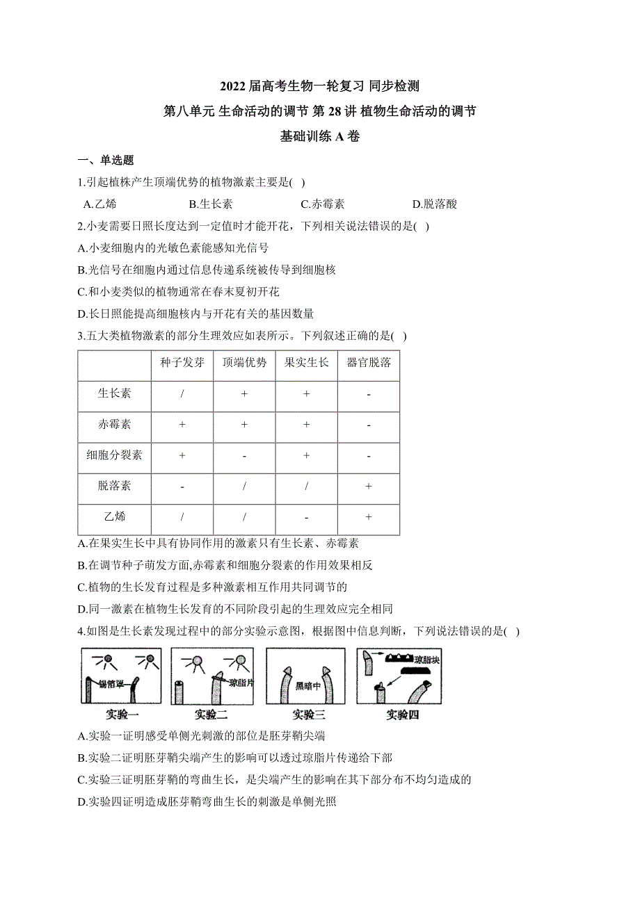 2022届高考生物一轮复习同步检测：第八单元 生命活动的调节 第28讲 植物生命活动的调节 基础训练A卷 WORD版含答案.docx_第1页