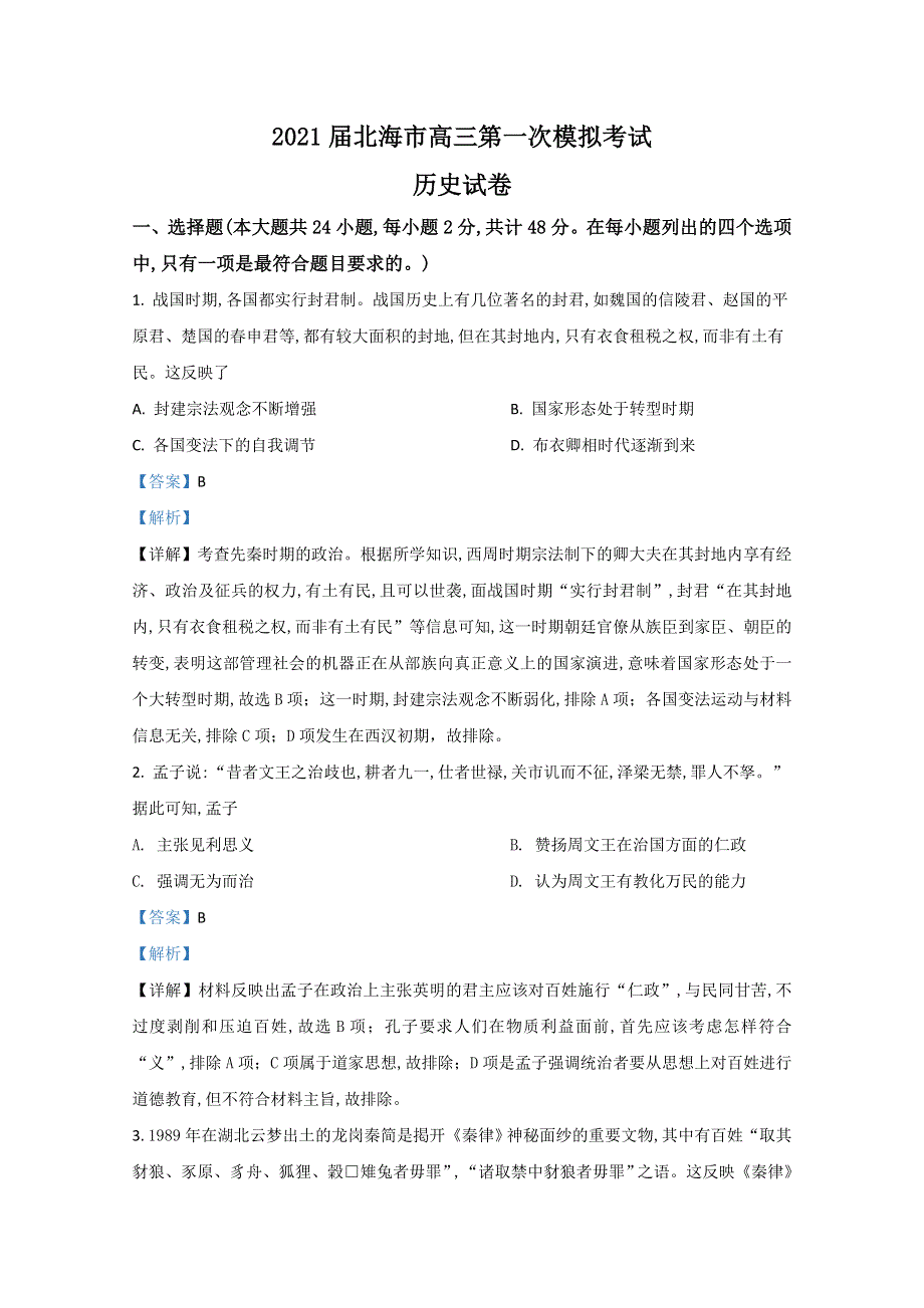 广西北海市2021届高三第一次模拟考试历史试题 WORD版含解析.doc_第1页