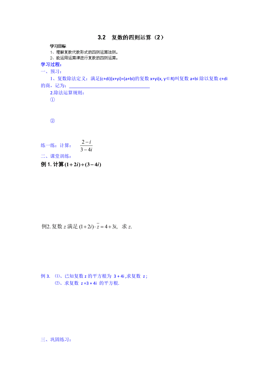 江苏省宿迁市马陵中学高中数学同步练习 选修1-2 3.2 复数的四则运算（2）.doc_第1页