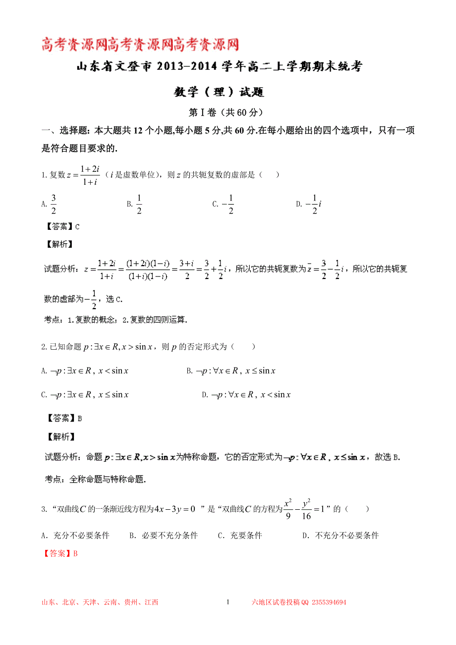 《解析》山东省文登市2013-2014学年高二上学期期末统考 数学（理）试题 WORD版解析.doc_第1页