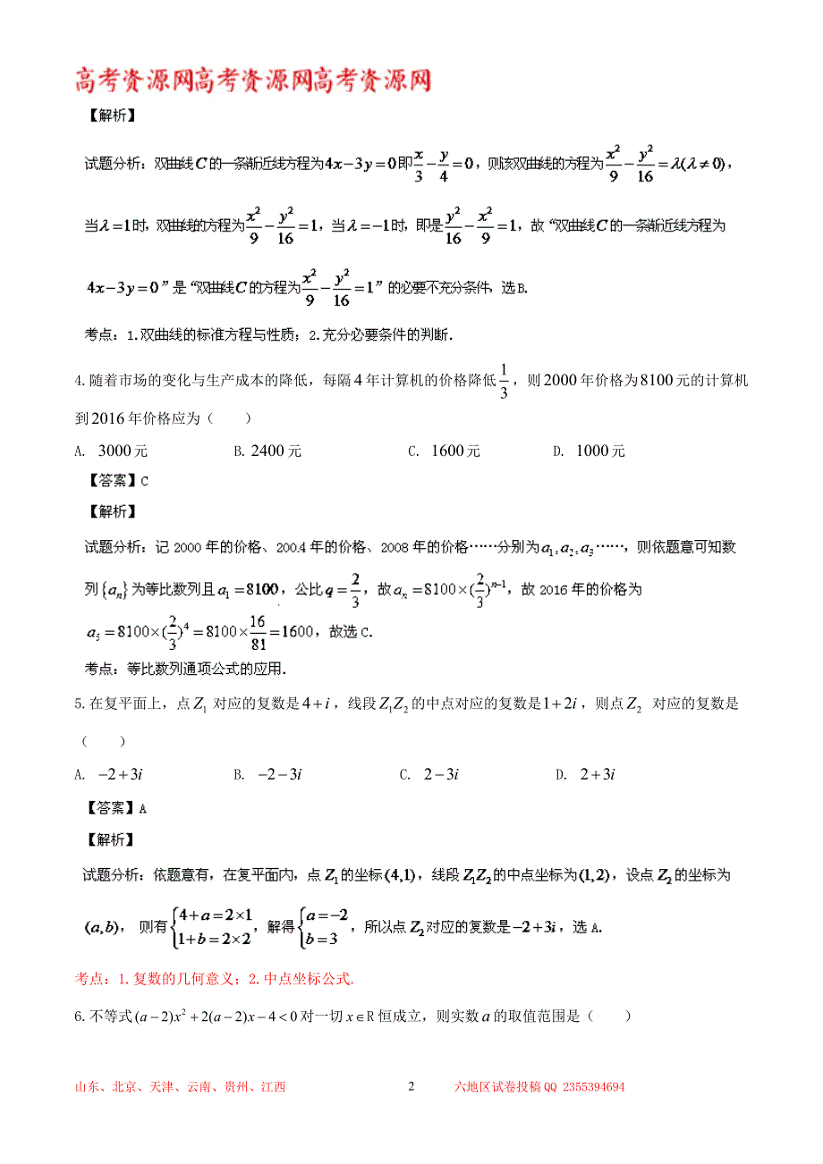 《解析》山东省文登市2013-2014学年高二上学期期末统考 数学（理）试题 WORD版解析.doc_第2页