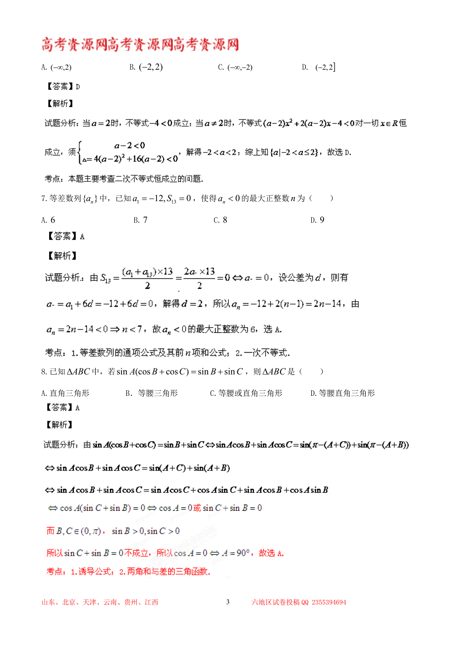 《解析》山东省文登市2013-2014学年高二上学期期末统考 数学（理）试题 WORD版解析.doc_第3页