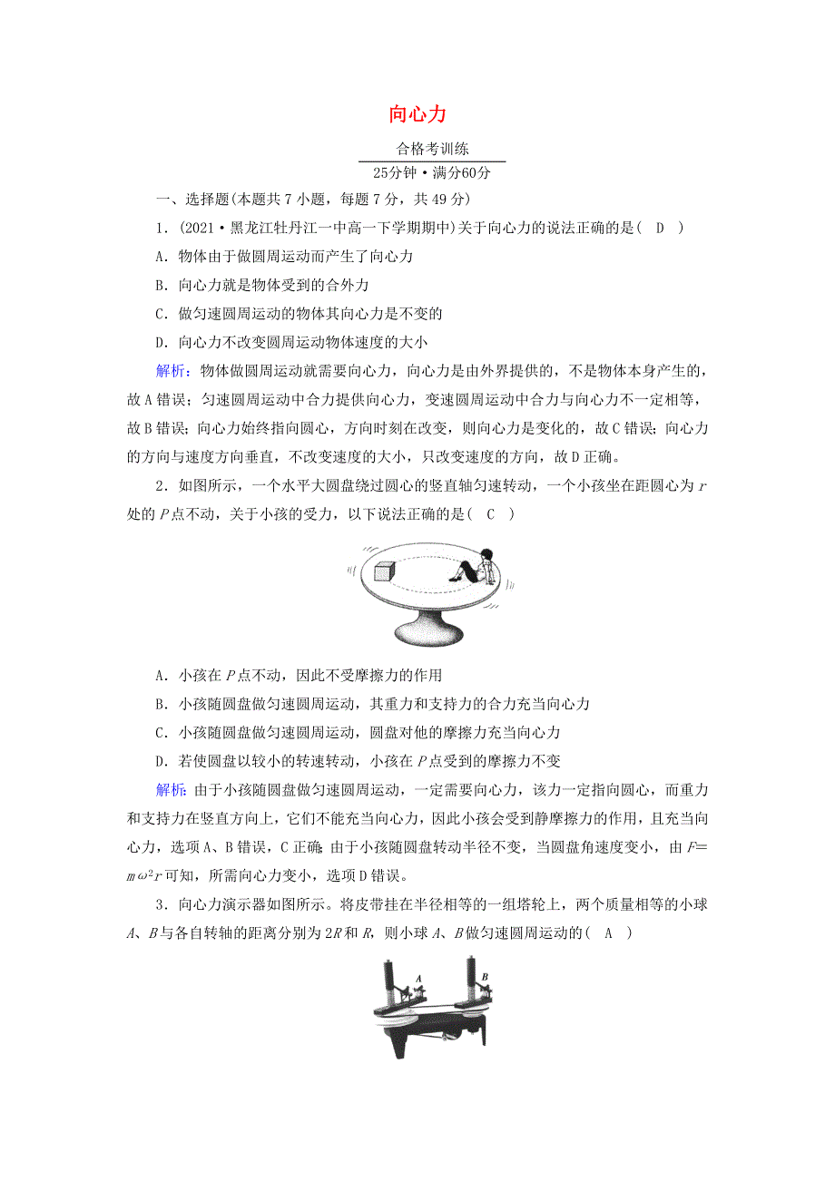 2021-2022学年新教材高中物理 第六章 圆周运动 2 向心力作业（含解析）新人教版必修第二册.doc_第1页