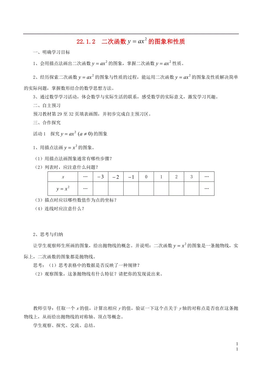 2021秋九年级数学上册 第22章 二次函数22.1 二次函数的图象和性质 2二次函数y=ax2的图象和性质学案（新版）新人教版.doc_第1页