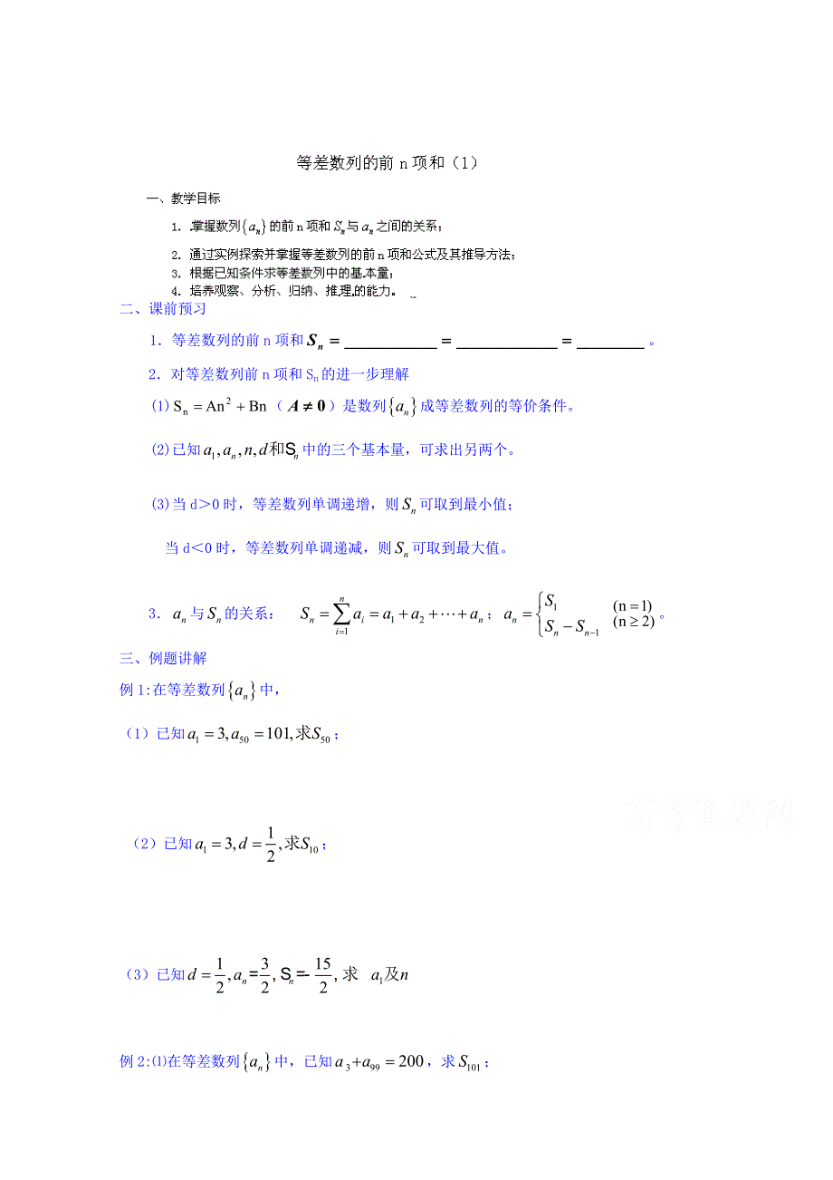 江苏省宿迁市马陵中学高中数学同步练习 必修5：第二章 课时5等差数列的前N项和（1）.doc_第1页