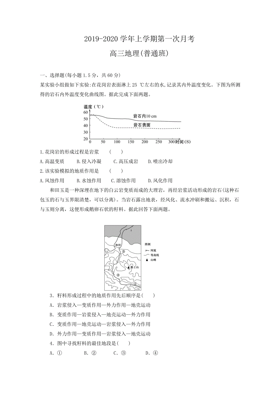 河北省安平中学2020届高三上学期第一次月考地理试题（普通部） WORD版含答案.doc_第1页