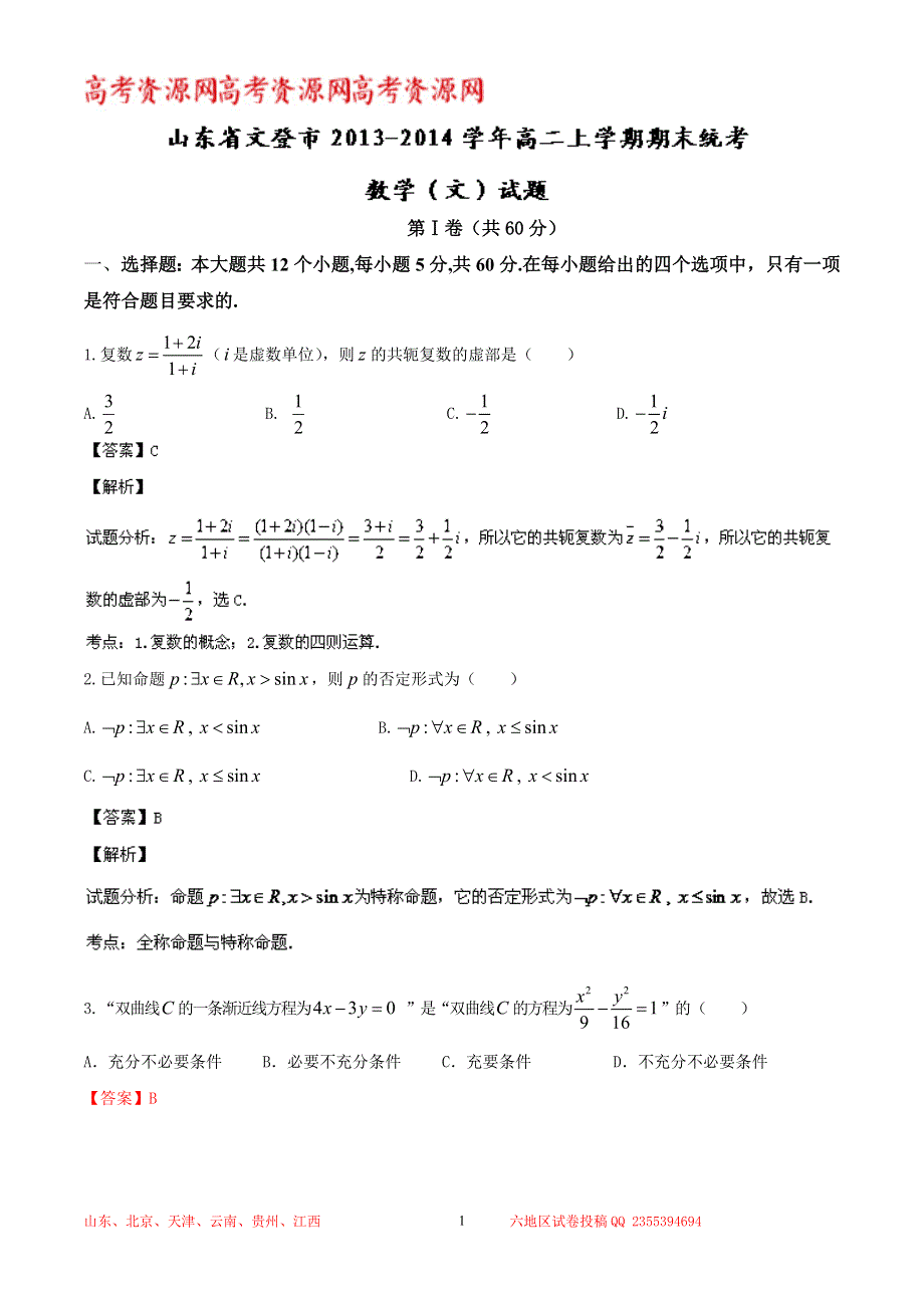 《解析》山东省文登市2013-2014学年高二上学期期末统考 数学（文）试题 WORD版解析.doc_第1页