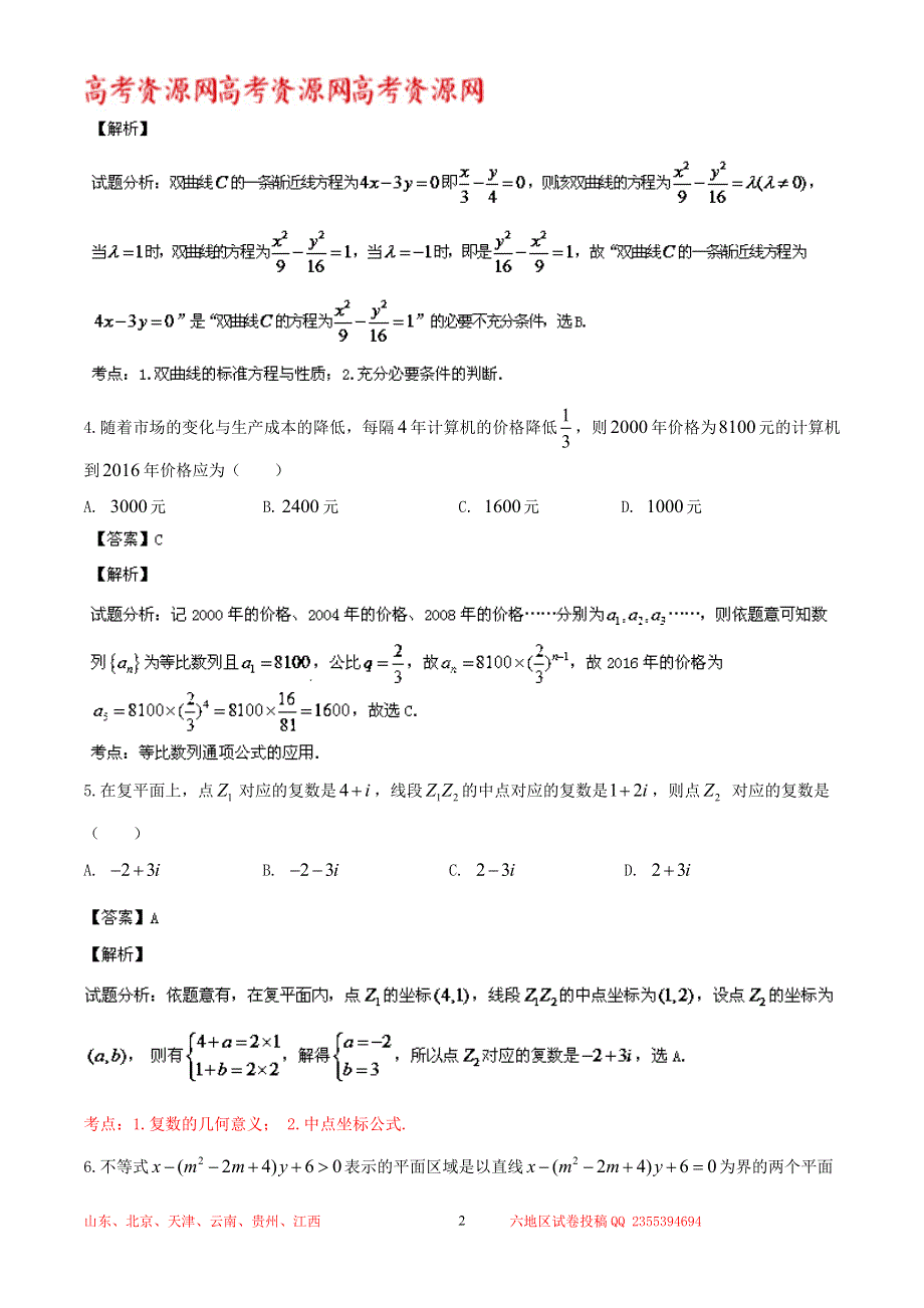 《解析》山东省文登市2013-2014学年高二上学期期末统考 数学（文）试题 WORD版解析.doc_第2页