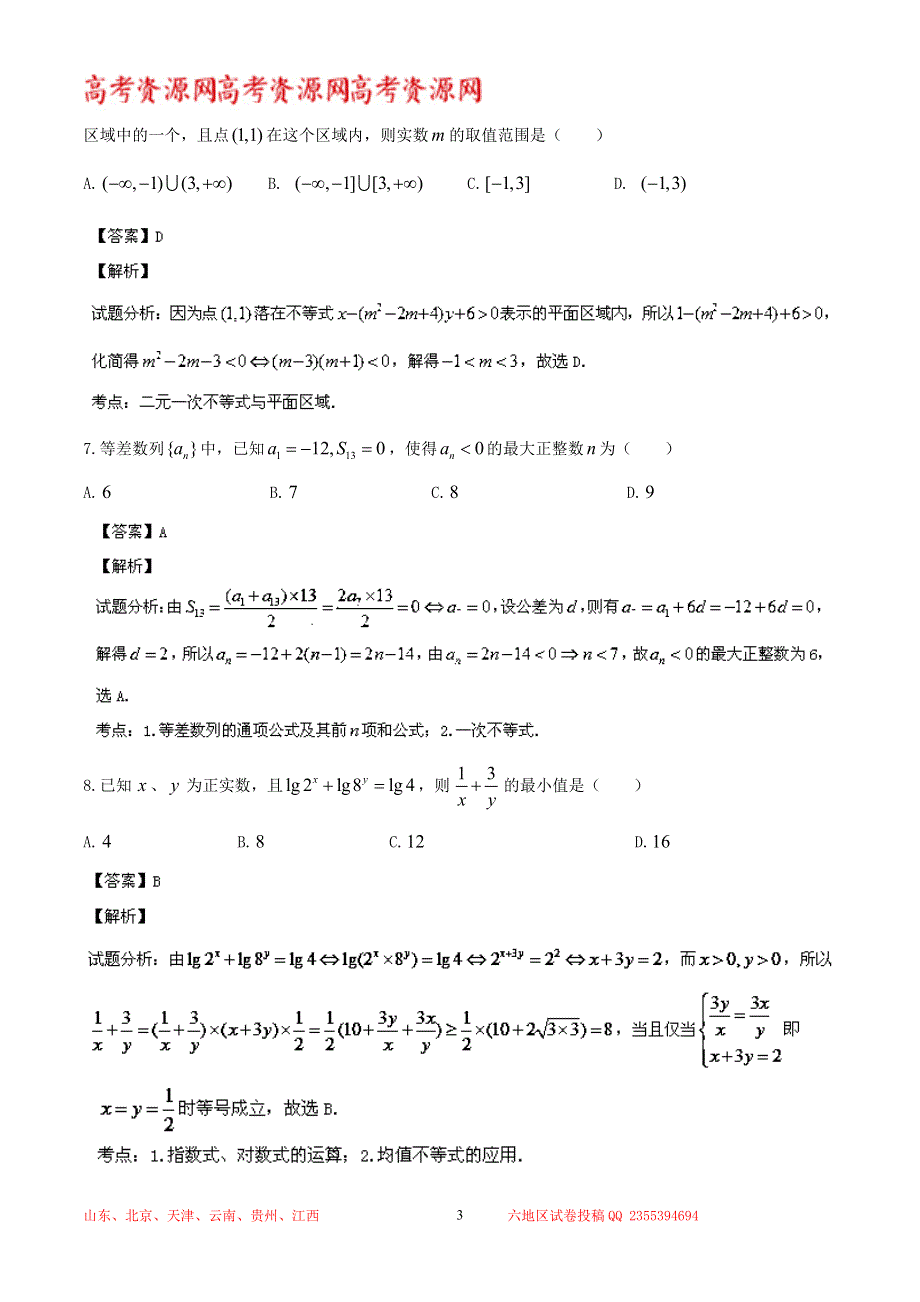 《解析》山东省文登市2013-2014学年高二上学期期末统考 数学（文）试题 WORD版解析.doc_第3页