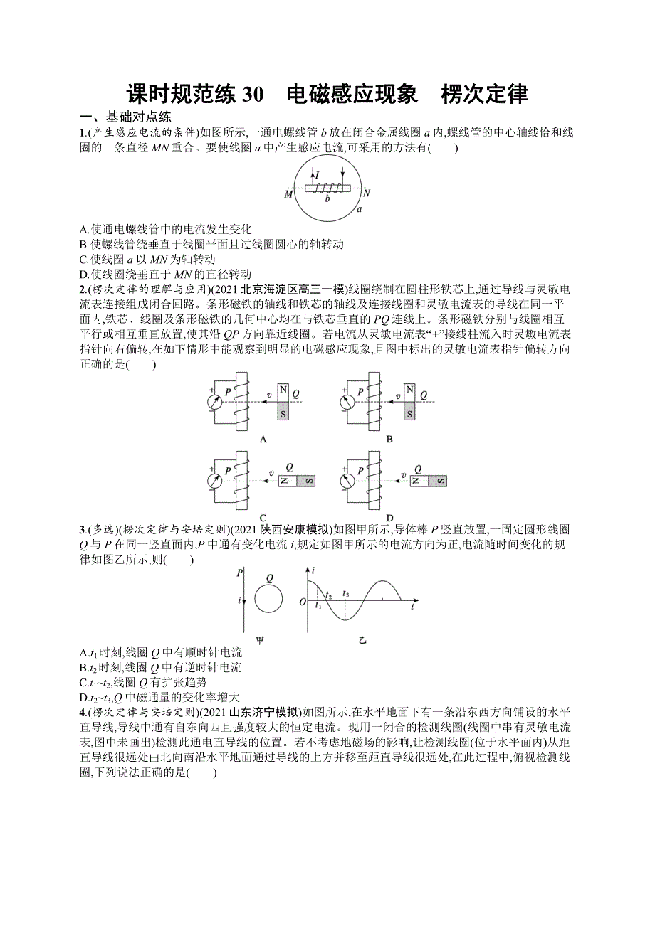 2023届高考一轮复习课后习题 人教版物理 第十章　电磁感应 课时规范练30　电磁感应现象　楞次定律 WORD版含解析.doc_第1页