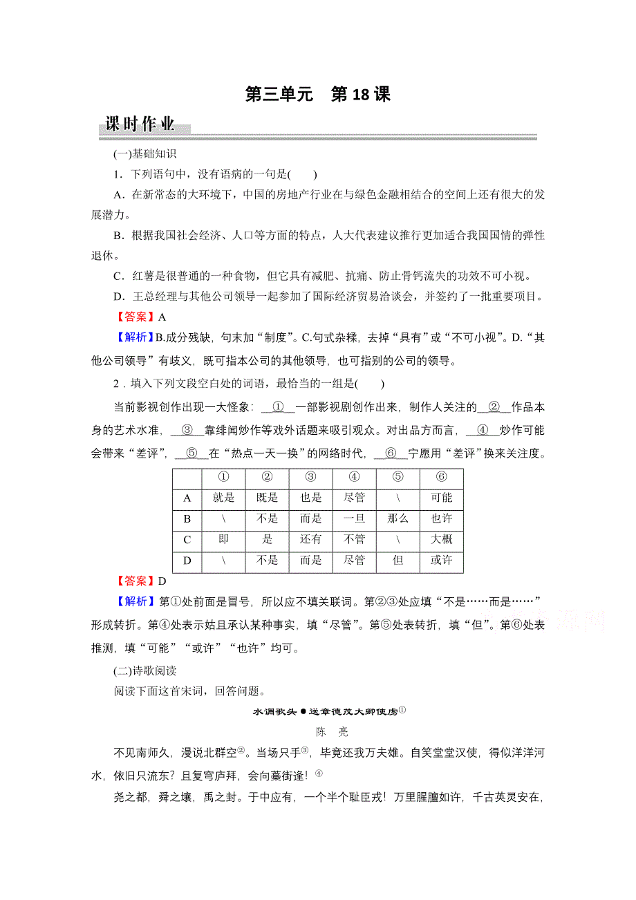 2019-2020学年粤教版语文选修唐诗宋词元散曲选读课时作业：18登临词二首 WORD版含解析.doc_第1页